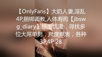 【OnlyFans】大奶人妻,淫乱4P,捆绑调教,人体寿司【jbswg_diary】极度饥渴，寻找多位大屌单男，尺度爆表，各种3P,4P 28