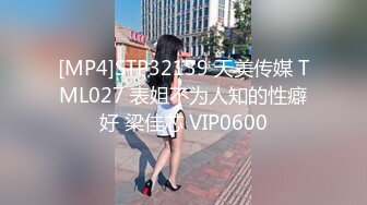 [MP4]STP32139 天美传媒 TML027 表姐不为人知的性癖好 梁佳芯 VIP0600