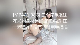 [MP4/ 1.08G] 三个无毛姐妹花尤物身材超好 鲍鱼粉嫩 在一起玩群P 没有J8就用手指插