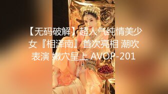 【无码破解】超人气纯情美少女『相泽南』首次亮相 潮吹表演 嫩穴呈上 AVOP-201