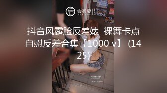 抖音风露脸反差婊  裸舞卡点自慰反差合集【1000 v】 (1425)