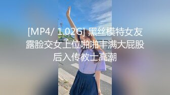 [MP4/ 1.02G] 黑丝模特女友露脸交女上位啪啪丰满大屁股后入传教士高潮