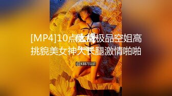 [MP4]10点大战极品空姐高挑貌美女神大长腿激情啪啪