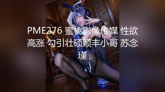 PME276 蜜桃影像传媒 性欲高涨 勾引壮硕顺丰小哥 苏念瑾