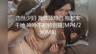 肉丝少妇 激情舔鸡巴 抱起来干她 呻吟不断特别骚[MP4/290MB]