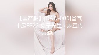 【国产版】[DAD-006]爸气十足EP22 兔子先生 x 麻豆传媒映画