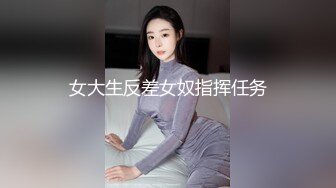 女大生反差女奴指挥任务