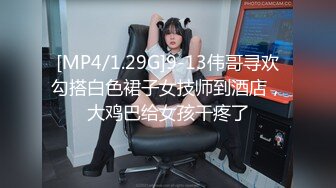 [MP4/1.29G]9-13伟哥寻欢勾搭白色裙子女技师到酒店，大鸡巴给女孩干疼了