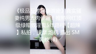 《极品反差淫妻泄密》真实骚妻纯男人肉便器！推特网红顶级绿帽奴淫妻5年路程【超辣】私拍，按摩 炮机 露出 SM调教 (8)