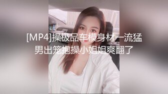 [MP4]操极品车模身材一流猛男出笼抱操小姐姐爽翻了