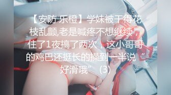 【安防 乐橙】学妹被干得花枝乱颤,老是喊疼不想继续，住了1夜搞了两次，这小哥哥的鸡巴还挺长的操到一半说“好滑哦” (3)