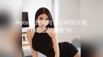 Hotel监控系列 20240920 吃伟哥血战到底 (4)