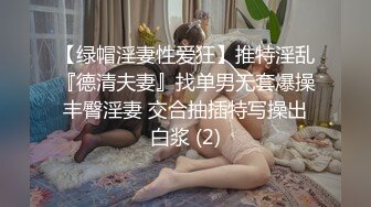 【绿帽淫妻性爱狂】推特淫乱『德清夫妻』找单男无套爆操丰臀淫妻 交合抽插特写操出白浆 (2)