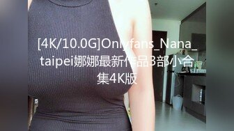 [4K/10.0G]Onlyfans_Nana_taipei娜娜最新作品3部小合集4K版