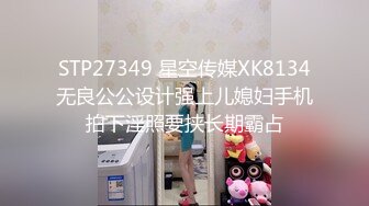 STP27349 星空传媒XK8134无良公公设计强上儿媳妇手机拍下淫照要挟长期霸占