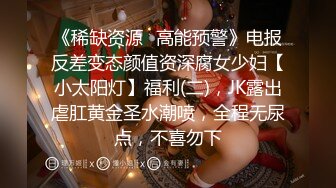 《稀缺资源✿高能预警》电报反差变态颜值资深腐女少妇【小太阳灯】福利(二)，JK露出虐肛黄金圣水潮喷，全程无尿点，不喜勿下