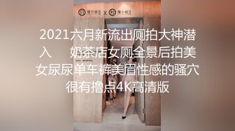 2021六月新流出厕拍大神潜入❤️奶茶店女厕全景后拍美女尿尿单车裤美眉性感的骚穴很有撸点4K高清版