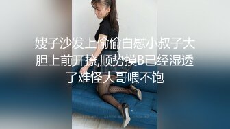 嫂子沙发上偷偷自慰小叔子大胆上前开撩,顺势摸B已经湿透了难怪大哥喂不饱