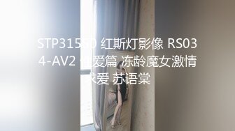 STP31550 红斯灯影像 RS034-AV2 性爱篇 冻龄魔女激情求爱 苏语棠