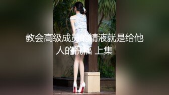 教会高级成员的精液就是给他人的祝福 上集