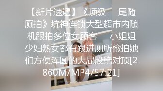 【新片速遞】《顶级㊙️尾随厕拍》坑神连锁大型超市内随机跟拍多位女顾客㊙️小姐姐少妇熟女都有跟进厕所偸拍她们方便浑圆的大屁股绝对顶[2860M/MP4/57:21]