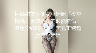 性感甜美小仙女小姐姐『樱空桃桃』足球少女的浪漫邂逅：嫩足学妹的高潮！美乳丰臀超反差小姐姐