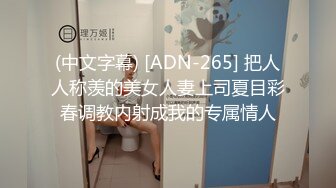 (中文字幕) [ADN-265] 把人人称羡的美女人妻上司夏目彩春调教内射成我的专属情人