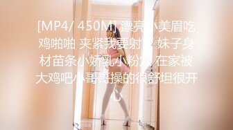 [MP4/ 450M] 漂亮小美眉吃鸡啪啪 夹紧我要射了 妹子身材苗条小娇乳小粉穴 在家被大鸡吧小哥哥操的很舒坦很开心