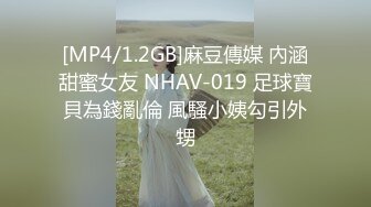 [MP4/1.2GB]麻豆傳媒 內涵甜蜜女友 NHAV-019 足球寶貝為錢亂倫 風騷小姨勾引外甥