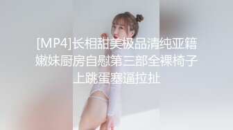 [MP4]长相甜美极品清纯亚籍嫩妹厨房自慰第三部全裸椅子上跳蛋塞逼拉扯