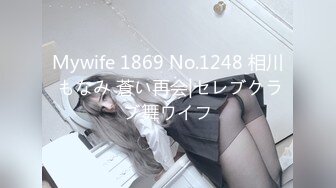 Mywife 1869 No.1248 相川 もなみ 蒼い再会|セレブクラブ舞ワイフ