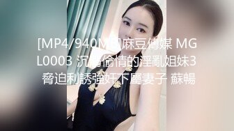 [MP4/940MB]麻豆傳媒 MGL0003 沉溺偷情的淫亂姐妹3 脅迫利誘強奸下屬妻子 蘇暢