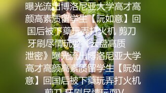 【陪我沦陷】超骚欲姐，极品美乳，户外裸奔，车震无套狂干，白花花的肉体玩弄 (1)