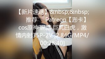 【新片速遞】&nbsp;&nbsp; ❣️推荐❣️Patreon【浵卡】cos原神 妮露 巨乳白虎，激情内射35P-2V [2.86G/MP4/00:28:40]