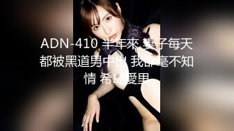 ADN-410 半年來 妻子每天都被黑道男中出 我卻毫不知情 希島愛里