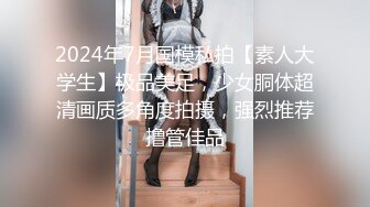 2024年7月国模私拍【素人大学生】极品美足，少女胴体超清画质多角度拍摄，强烈推荐撸管佳品