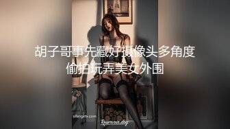 胡子哥事先藏好摄像头多角度偷拍玩弄美女外围