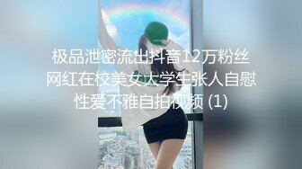 极品泄密流出抖音12万粉丝网红在校美女大学生张人自慰性爱不雅自拍视频 (1)