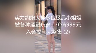 实力约炮大神多位极品小姐姐被各种蹂躏玩肏，价值999元入会福利完整集 (2)