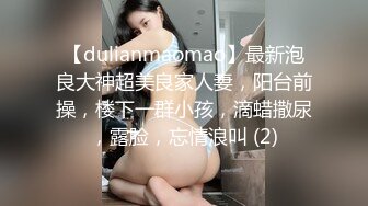 【dulianmaomao】最新泡良大神超美良家人妻，阳台前操，楼下一群小孩，滴蜡撒尿，露脸，忘情浪叫 (2)