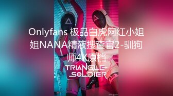 Onlyfans 极品白虎网红小姐姐NANA精液搜查官2-驯狗师4K原档