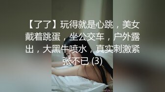 【了了】玩得就是心跳，美女戴着跳蛋，坐公交车，户外露出，大黑牛喷水，真实刺激紧张不已 (3)