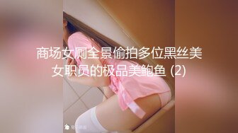 商场女厕全景偷拍多位黑丝美女职员的极品美鲍鱼 (2)