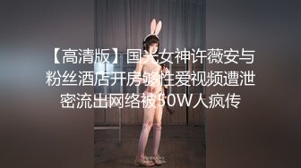 【高清版】国光女神许薇安与粉丝酒店开房够性爱视频遭泄密流出网络被50W人疯传