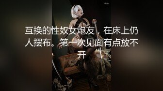 互换的性奴女炮友，在床上仍人摆布。第一次见面有点放不开