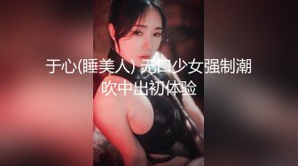 于心(睡美人) 无口少女强制潮吹中出初体验