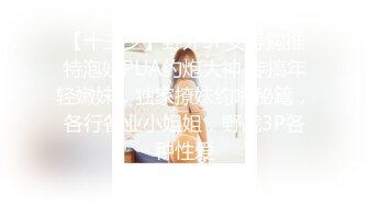 【十三少】野外3P女导购推特泡妞PUA约炮大神 专搞年轻嫩妹，独家撩妹约啪秘籍，各行各业小姐姐，野战3P各种性爱