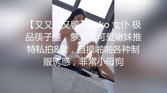 【又又又又鸭】neko 女仆 极品筷子腿，萝莉风可爱嫩妹推特私拍8套，自摸啪啪各种制服诱惑，非常小母狗