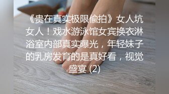 《贵在真实极限偸拍》女人坑女人！戏水游泳馆女宾换衣淋浴室内部真实曝光，年轻妹子的乳房发育的是真好看，视觉盛宴 (2)