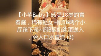 【小芊Baby】感受18岁的青春骚，稀有处女~刚18两个小屁孩下海~掰B舔奶跳蛋送入，令人口水直流 (3)